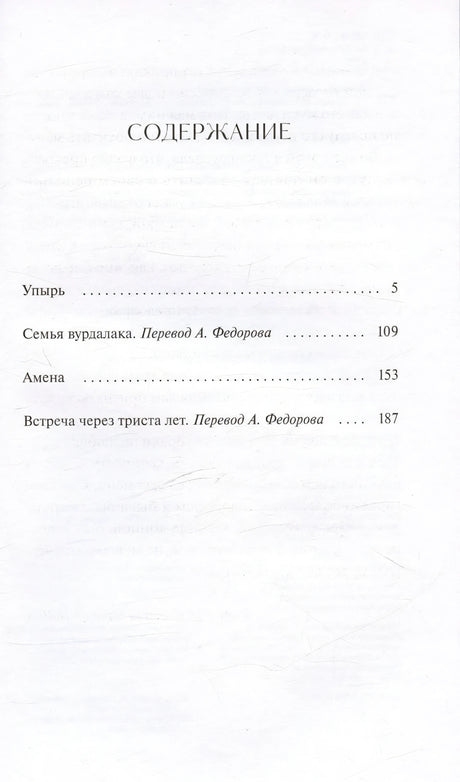 Упырь. Семья вурдалака. Вечные истории. Young Adult 9785002144068