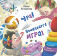 Обложка книги Нины Агошковой «Ура! Начинается игра!» с детьми и игрушками.