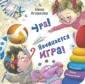 Обложка книги Нины Агошковой «Ура! Начинается игра!» с детьми и игрушками.
