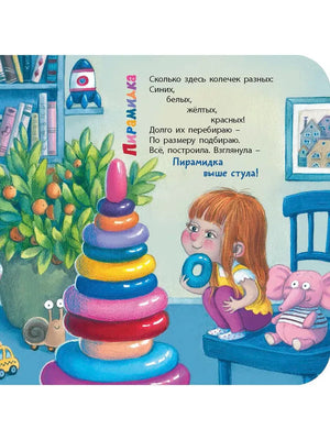 Страница «Пирамидка» с девочкой, разноцветной пирамидкой и игрушечным слоном.