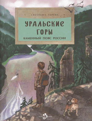 Обложка книги «Уральские горы. Каменный пояс России» с мальчиком у реки и скал