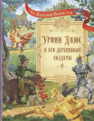 Обложка книги Александра Волкова «Урфин Джюс и его деревянные солдаты»