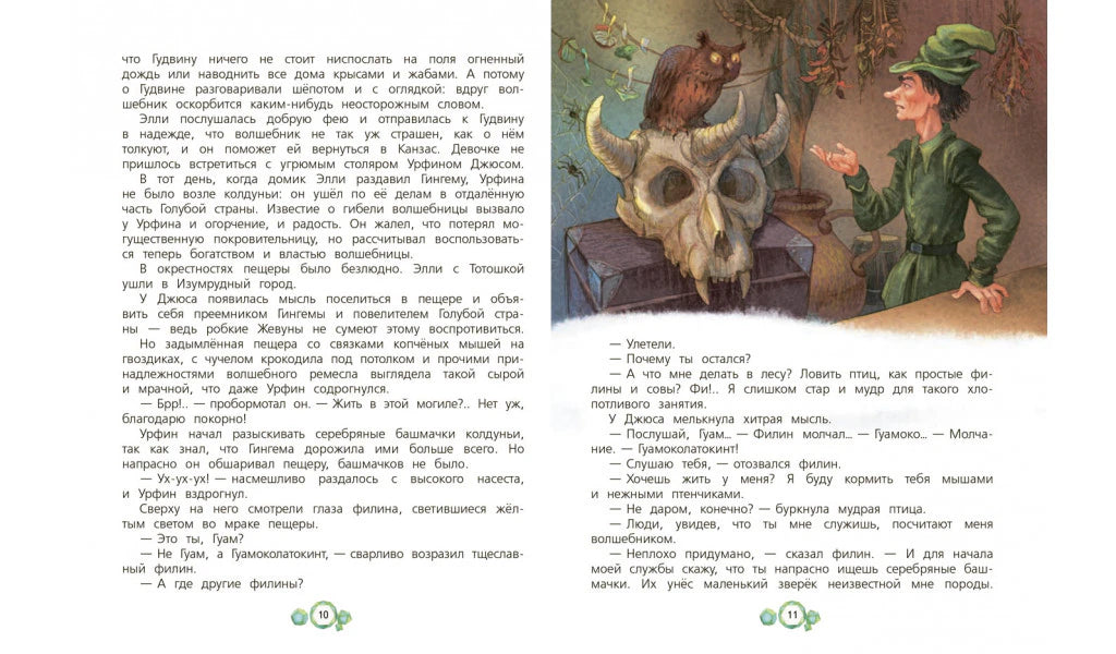 Разворот страниц 10–11 с текстом и рисунком Урфина Джюса с филинами