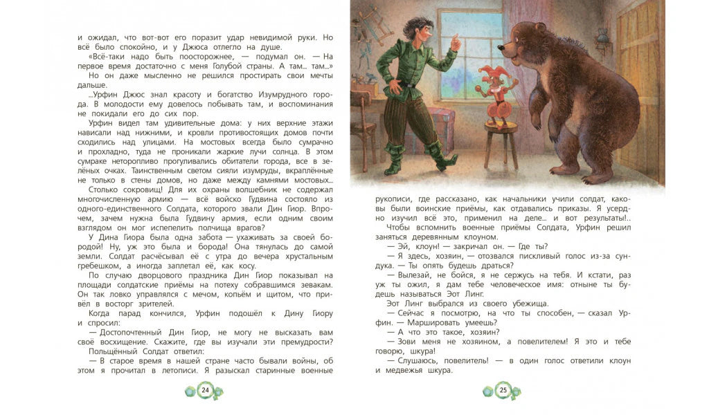 Разворот страниц 24–25 с текстом, Урфином Джюсом и медведем