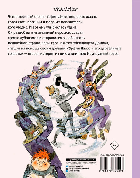 Задняя обложка с аннотацией о Урфине Джюсе, иллюстрацией и штрихкодом.