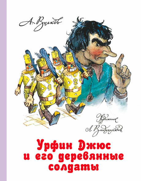 Обложка книги А. Волкова «Урфин Джюс и его деревянные солдаты» с Урфином и дуболомами.