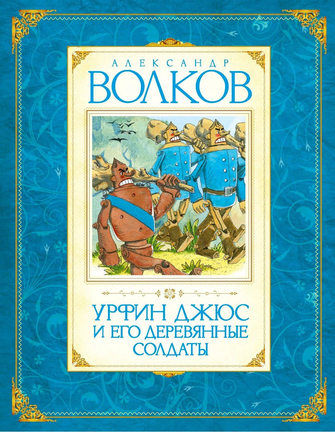 Передняя обложка: «Урфин Джюс и его деревянные солдаты» Александра Волкова