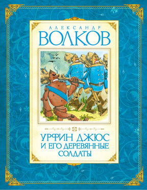 Передняя обложка: «Урфин Джюс и его деревянные солдаты» Александра Волкова