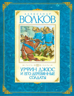 Передняя обложка: «Урфин Джюс и его деревянные солдаты» Александра Волкова
