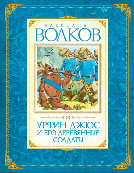 Передняя обложка: «Урфин Джюс и его деревянные солдаты» Александра Волкова