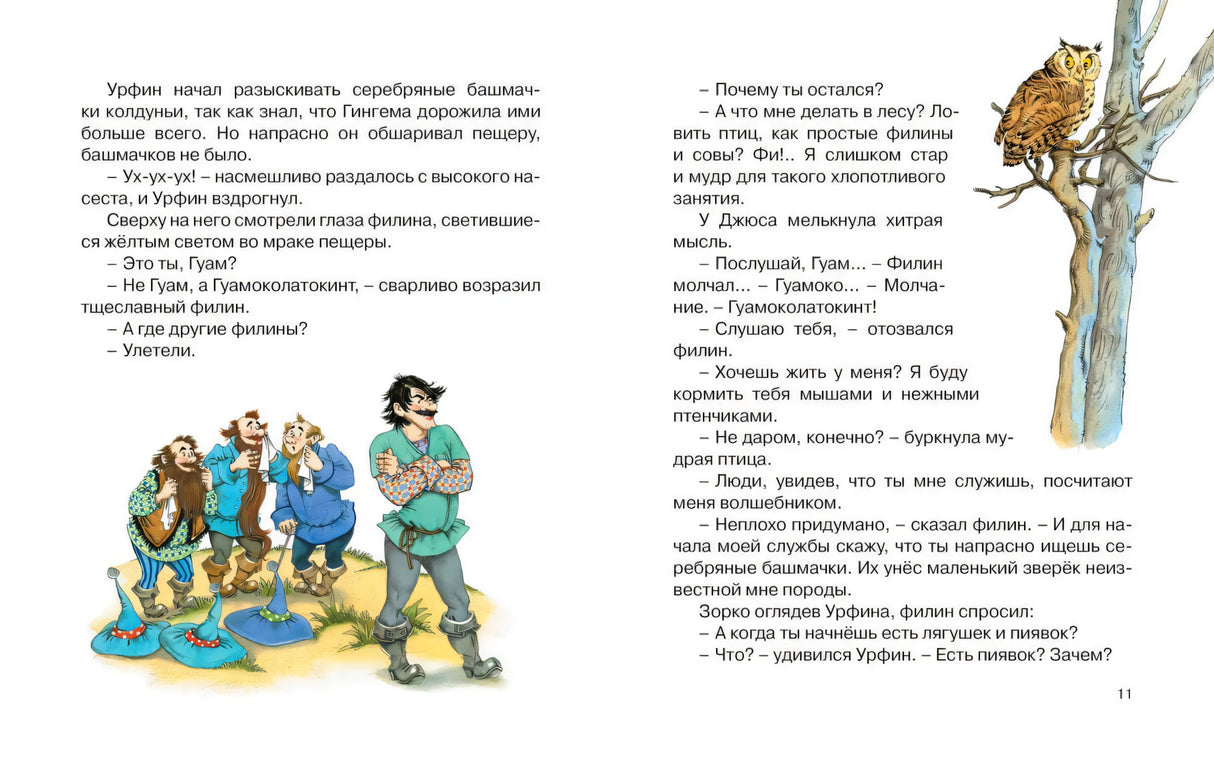 Разворот с текстом об Урфине Джюсе, филином и рисунком на правой странице