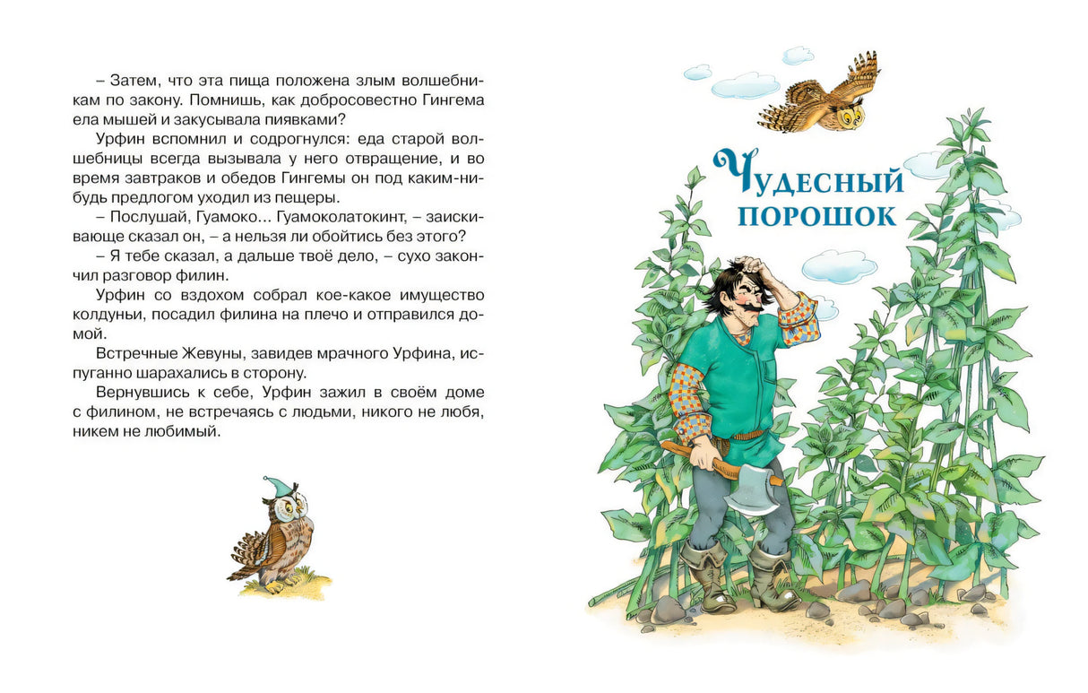 Разворот с заголовком «Чудесный порошок» и Урфином среди высоких растений