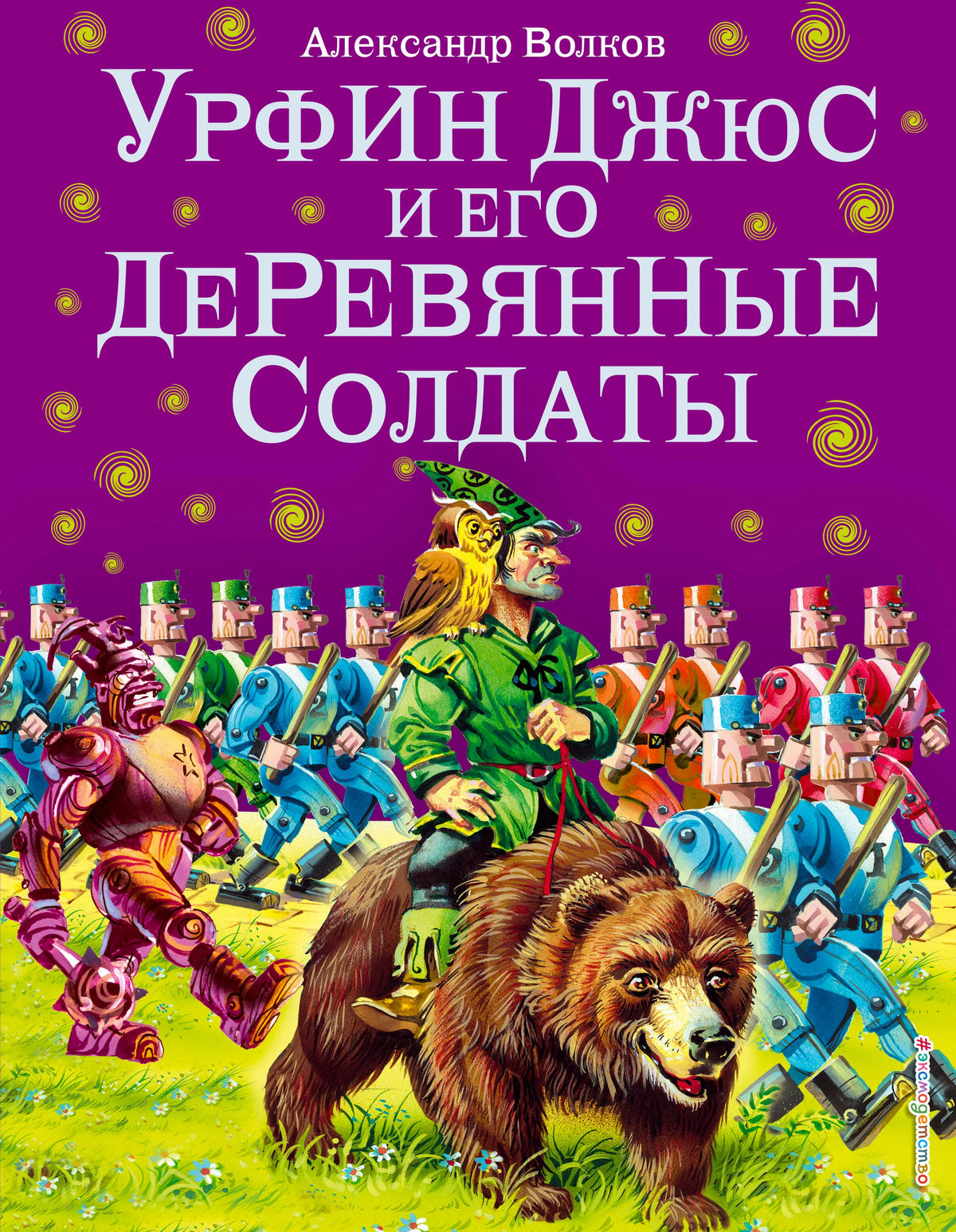 Обложка книги Александра Волкова «Урфин Джюс и его деревянные солдаты»