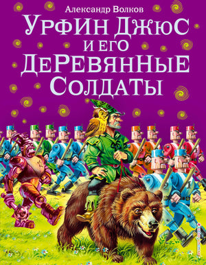 Обложка книги Александра Волкова «Урфин Джюс и его деревянные солдаты»