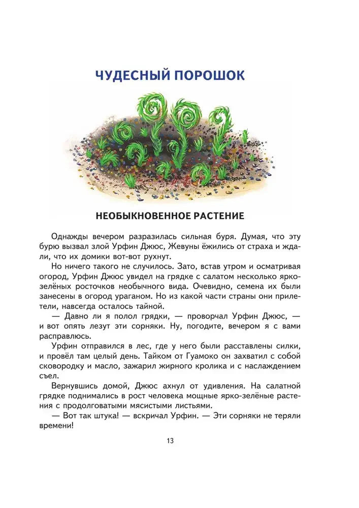 Страница 13: глава «Чудесный порошок» с рисунком необыкновенного растения.
