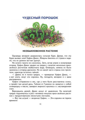 Страница 13: глава «Чудесный порошок» с рисунком необыкновенного растения.