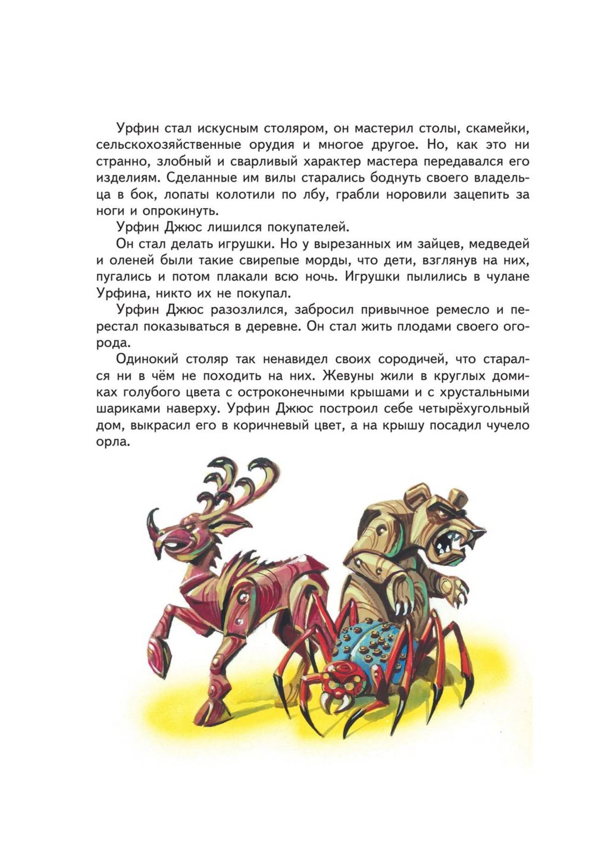 Текстовая страница с рисунком деревянных игрушек: оленя, паука и медведя.