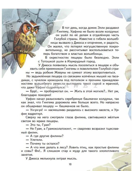 Страница 10 с текстом сказки и рисунком филина в пещере