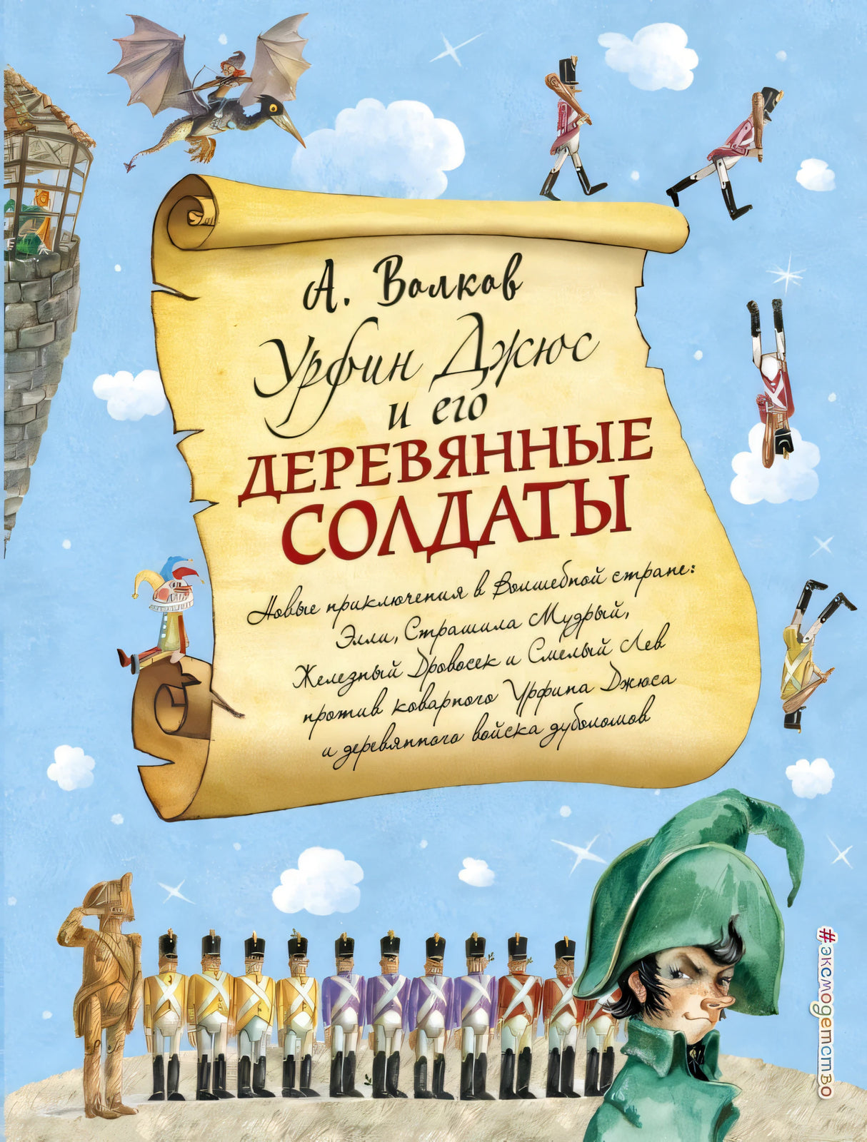 Урфин Джюс и его деревянные солдаты 9785699963577