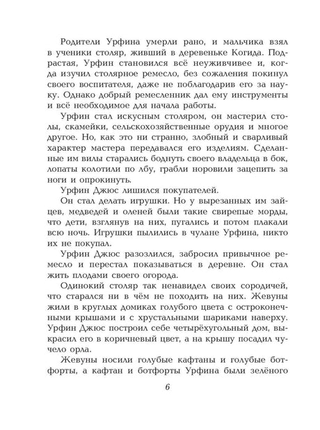 Урфин Джюс и его деревянные солдаты 978-5-699-96357-7 - 5