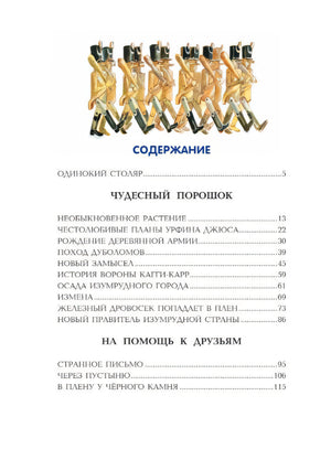 Урфин Джюс и его деревянные солдаты 9785699963577