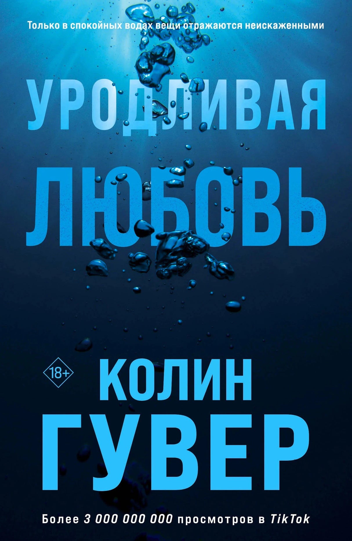 Обложка книги Колин Гувер «Уродливая любовь»