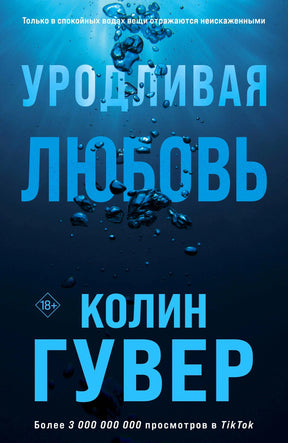 Обложка книги Колин Гувер «Уродливая любовь»