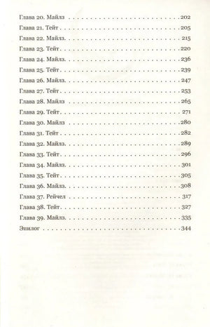 Оглавление книги, главы 20-39 и эпилог