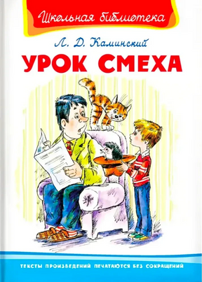 Обложка книги Л. Д. Каминского «Урок смеха» с рисунком мужчины, мальчика, кота и ёжика