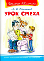 Обложка книги Л. Д. Каминского «Урок смеха» с рисунком мужчины, мальчика, кота и ёжика
