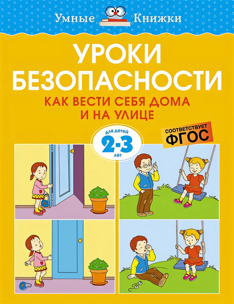 Обложка Уроки безопасности. Как вести себя дома и на улице. Для детей 2-3 лет 978-5-389-20929-9