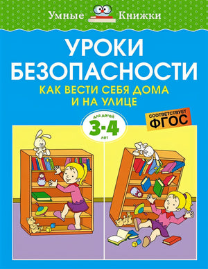 Обложка Уроки безопасности. Как вести себя дома и на улице. Для детей 3-4 лет 978-5-389-20930-5