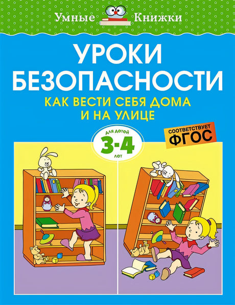 Обложка Уроки безопасности. Как вести себя дома и на улице. Для детей 3-4 лет 978-5-389-20930-5