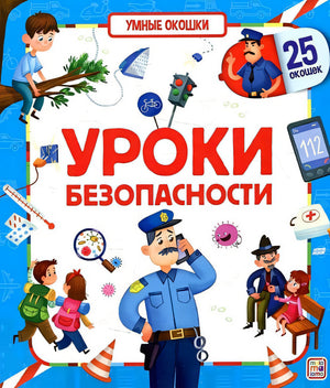 Обложка Уроки безопасности. Книжка с окошками 978-5-00134-695-1