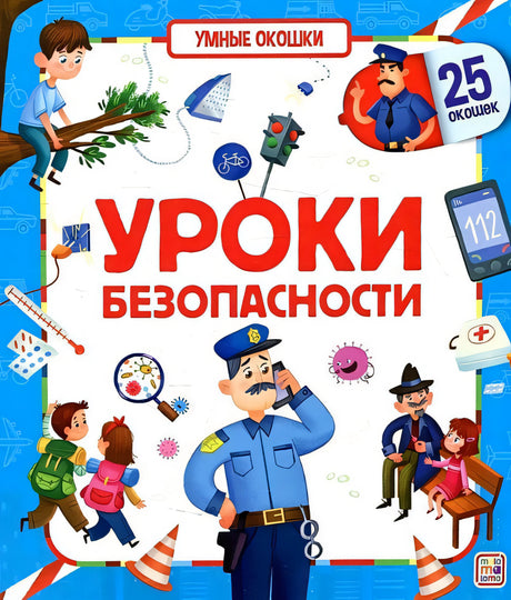 Обложка Уроки безопасности. Книжка с окошками 978-5-00134-695-1