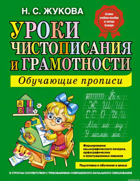 Обложка книги "Уроки чистописания и грамотности" автор Жукова Н.С.