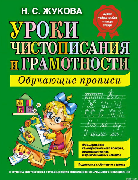 Обложка книги "Уроки чистописания и грамотности" автор Жукова Н.С.