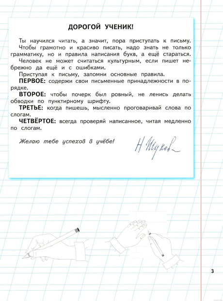 Страница из книги "Уроки чистописания и грамотности": обращение к ученику.