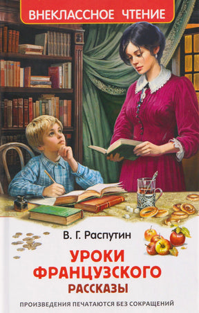 Обложка книги В. Г. Распутина «Уроки французского. Рассказы»