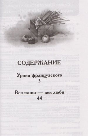 Страница содержания с рассказами «Уроки французского» и «Век живи — век люби»