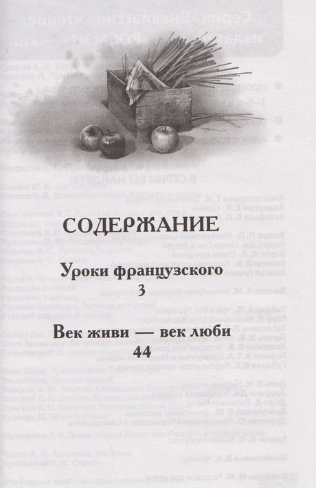 Страница содержания с рассказами «Уроки французского» и «Век живи — век люби»