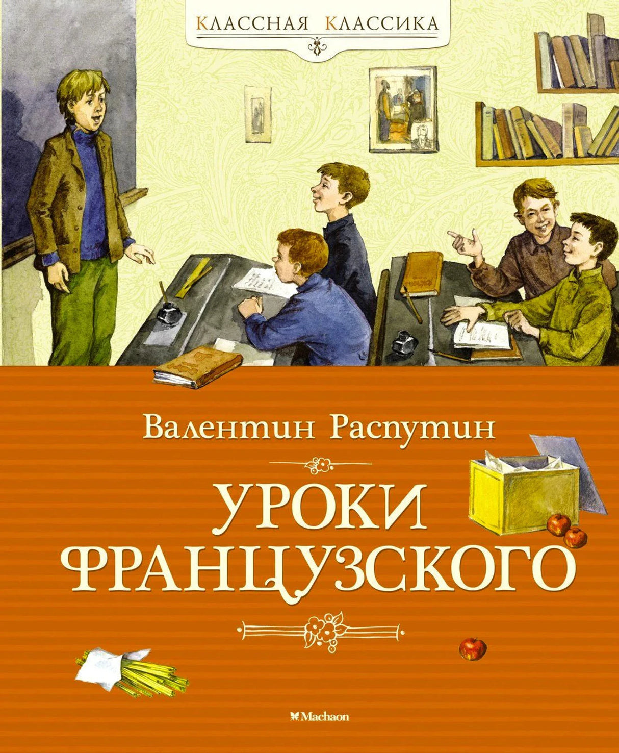 Обложка книги «Уроки французского» Валентина Распутина с классом и учениками