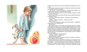 Страница 11 с текстом и рисунком мальчика с игрушечным зайцем и мячом