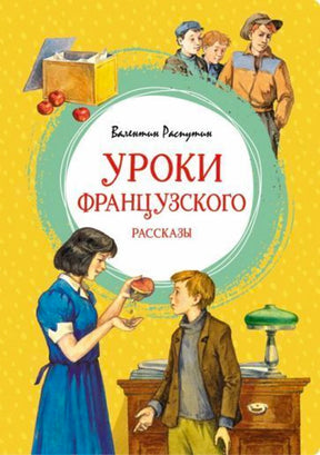 «Уроки французского. Рассказы» — изображение