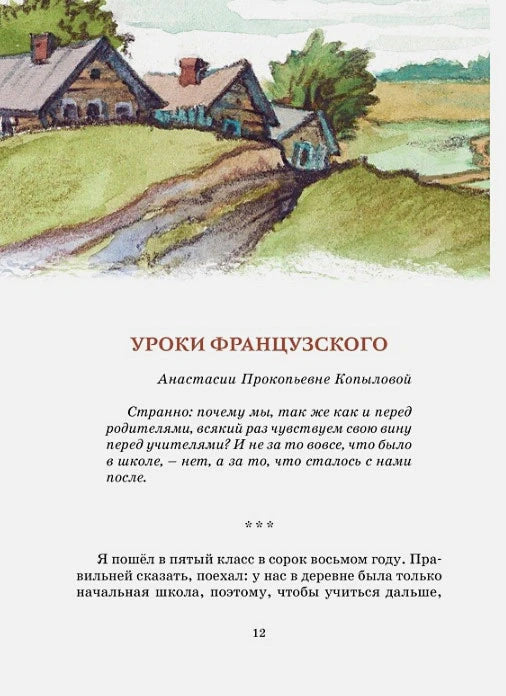 Начало рассказа «Уроки французского» с пейзажной заставкой.