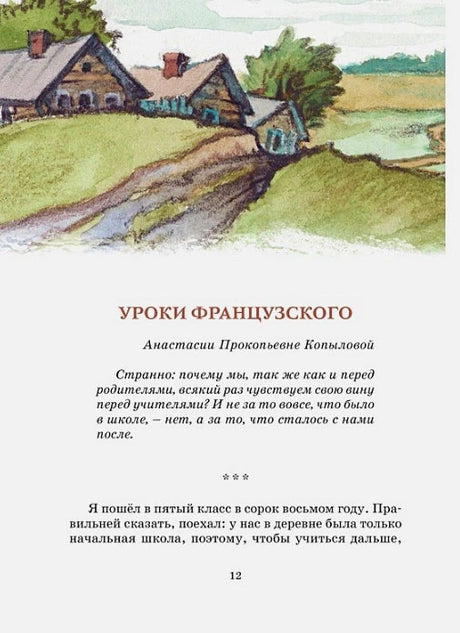 Начало рассказа «Уроки французского» с пейзажной заставкой.