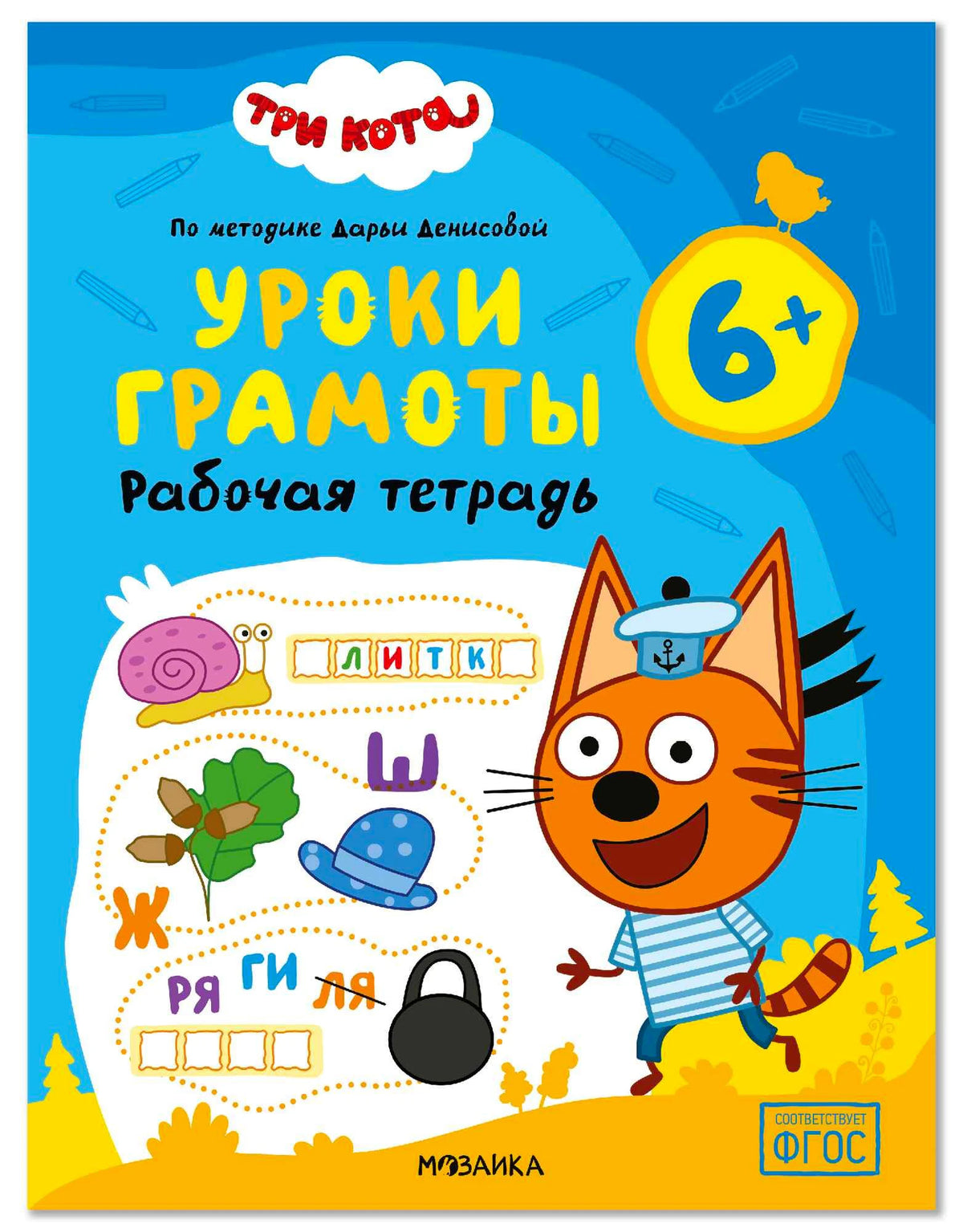 Обложка рабочей тетради «Три кота. Уроки грамоты 6+» с Коржиком