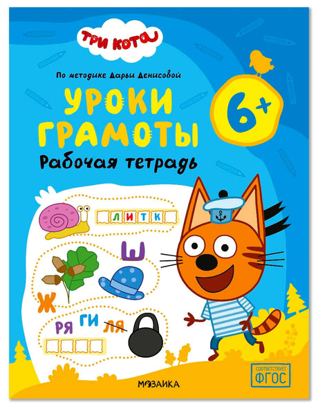 Обложка рабочей тетради «Три кота. Уроки грамоты 6+» с Коржиком