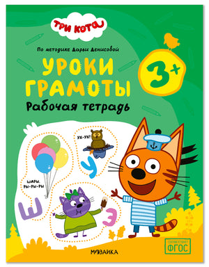 Обложка рабочей тетради «Три кота. Уроки грамоты» для детей 3+