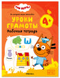 Обложка «Три кота. Уроки грамоты 4+»: Коржик, буква Ш и картинки для заданий на оранжевом фоне.